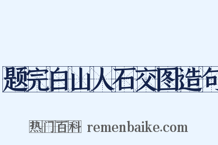 题完白山人石交图造句是什么意思的图片